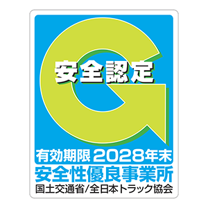 安全性優良事業所