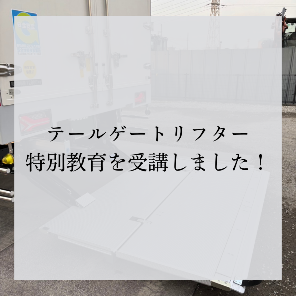 テールゲートリフター特別教育