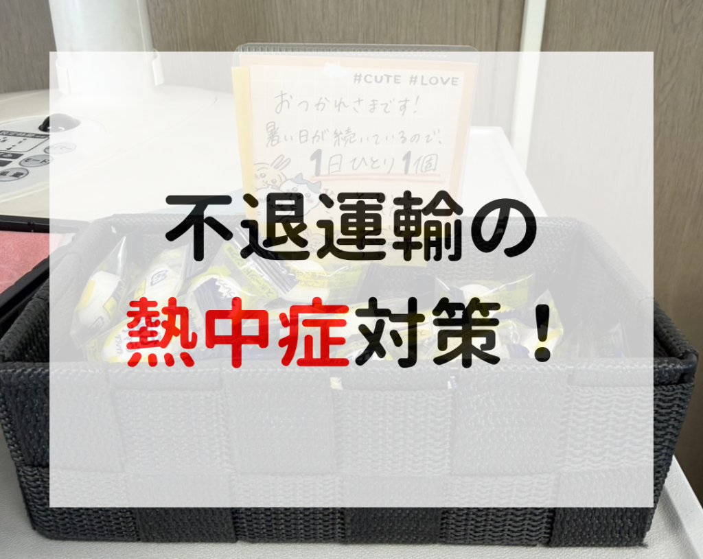 運送会社の熱中症対策
